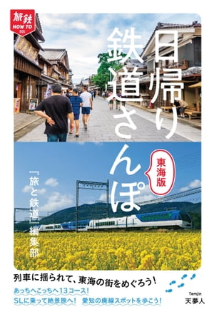 旅鉄How to 005 日帰り鉄道さんぽ 東海版【電子書籍