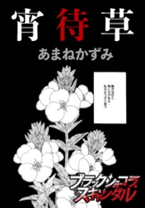 宵待草【電子書籍】[ あまねかずみ ]