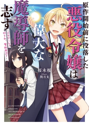 原作開始前に没落した悪役令嬢は偉大な魔導師を志す　〜乙女ゲーム？ 何それ、魔術用語？〜