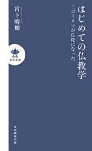 はじめての仏教学 ーゴータマが仏陀になった