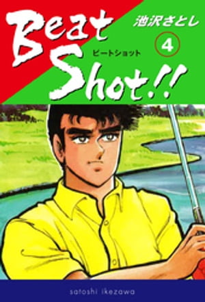 Beat Shot！！(4)【電子書籍】[ 池沢さとし ]