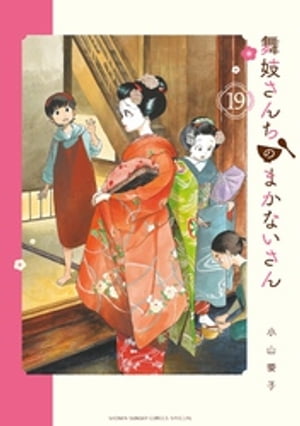 舞妓さんちのまかないさん（１９）