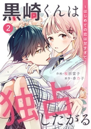 noicomi黒崎くんは独占したがる〜はじめての恋は甘すぎて〜 2巻