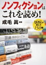 ノンフィクションはこれを読め！ - HONZが選んだ150冊