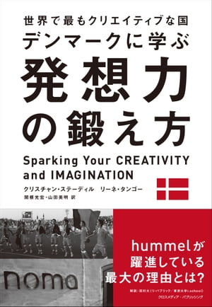 世界で最もクリエイティブな国デンマークに学ぶ 発想力の鍛え方
