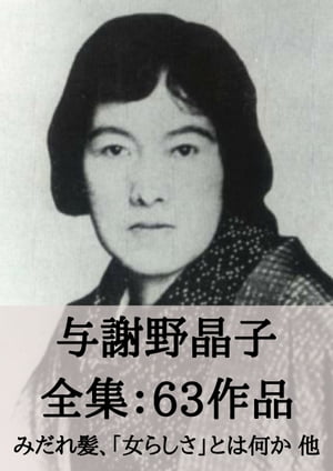 与謝野晶子 全集63作品：みだれ髪 女らしさ とは何か 他 Yosano Akiko: Tangled Hair etc.【電子書籍】[ 与謝野 晶子 ]