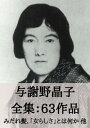 与謝野晶子 全集63作品：みだれ髪、「女らしさ」とは何か 他 Yosano Akiko: Tangl ...