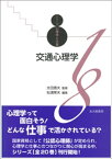 シリーズ心理学と仕事18：交通心理学【電子書籍】[ 太田信夫 ]