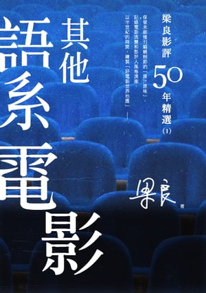 梁良影評50年精選：其他語系電影(1)