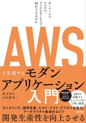 AWSで実現するモダンアプリケーション入門 ～サーバーレス、コンテナ、マイクロサービスで何ができるのか【電子書籍】[ 落水恭介 ]