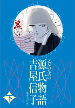 乙女のための??源氏物語??下【電子