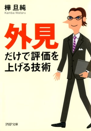 「外見」だけで評価を上げる技術【電子書籍】[ 樺旦純 ]