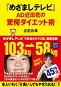 めざましテレビ AD近田君の驚愕ダイエット術【電子書籍】[ 近田元輝 ]