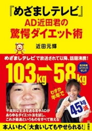 『めざましテレビ』AD近田君の驚愕ダイエット術【電子書籍】[ 近田元輝 ]