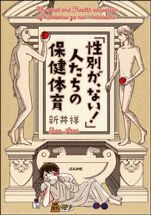 「性別が、ない！」人たちの保健体育