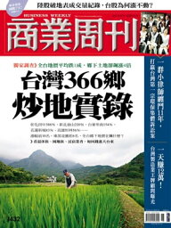 商業周刊 第1432期 台灣366?炒地實?【電子書籍】[ 商業周刊 ]