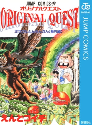 オリジナルクエスト ORIGINAL QUEST ミラクルとんちんかん＜番外編＞【電子書籍】[ えんどコイチ ]