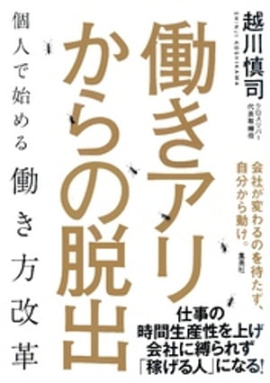 働きアリからの脱出　個人で始める働き方改革