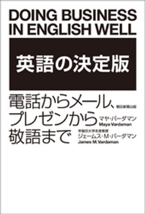 英語の決定版　電話からメール、プレゼンから敬語まで