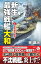 新生最強戦艦「大和」【1】超弩級艦、進撃!