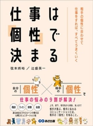 仕事は「個性」で決まるーー相手の個性に合わせて仕事をすれば、すべてうまくいく