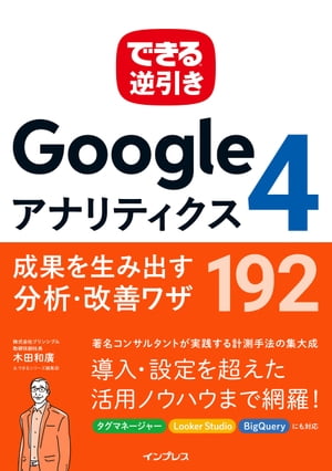 できる逆引き Googleアナリティクス4 成果を生み出す分析・改善ワザ 192