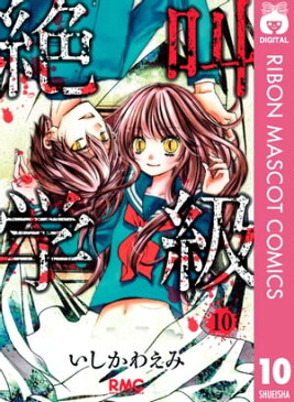 絶叫学級 10【電子書籍】[ いしかわえみ ]