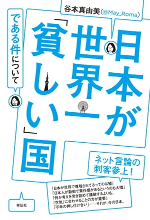 日本が世界一「貧しい」国である件について