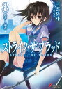 ストライク・ザ・ブラッド8　愚者と暴君【電子書籍】[ 三雲　岳斗 ]