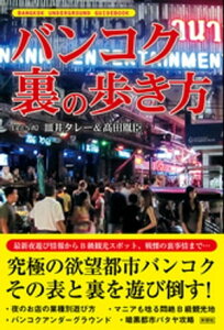 バンコク　裏の歩き方【電子書籍】[ 皿井タレー ]