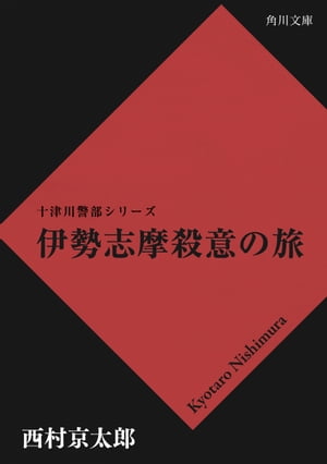 伊勢志摩殺意の旅