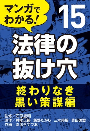 マンガでわかる! 法律の抜け穴 (15) 終わりなき黒い策謀編