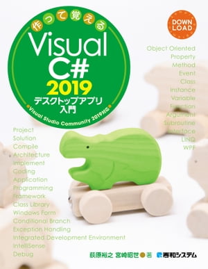 作って覚える Visual C# 2019 デスクトップアプリ入門【電子書籍】[ 荻原裕之 ]