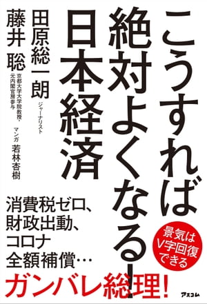 こうすれば絶対よくなる！ 日本経済