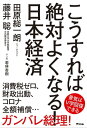 こうすれば絶対よくなる！ 日本経済【電子書籍】[ 田原総一朗 ] - 楽天Kobo電子書籍ストア