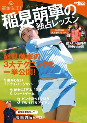 GOLF TODAYレッスンブック 稲見萌寧の独占レッスン