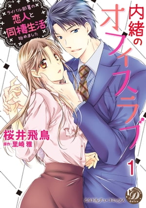 内緒のオフィスラブ〜ライバル部署の恋人と同棲生活始めました〜【分冊版】1