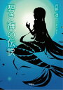 碧き海の伝説【電子書籍】 月野透