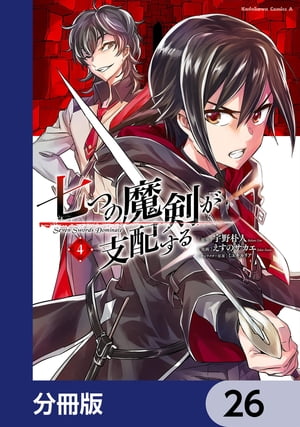 七つの魔剣が支配する【分冊版】　26