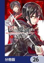 七つの魔剣が支配する【分冊版】　26【電子書籍】[ えすの　サカエ ]