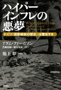 ハイパーインフレの悪夢ードイツ「国家破綻の歴史」は警告するー【電子書籍】 アダム ファーガソン