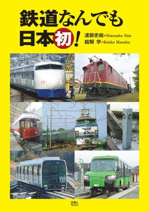 鉄道なんでも日本初！