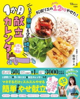 松田リエの12kgやせた!もっと簡単＆ぐっと時短1か月献立カレンダー