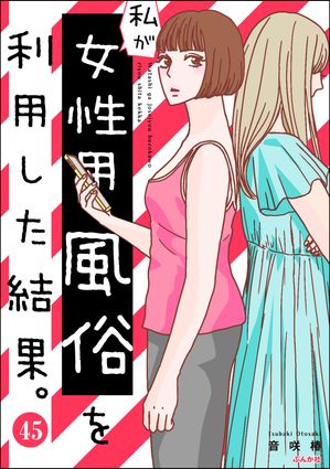 私が女性用風俗を利用した結果。（分冊版） 【第45話】【電子書籍】[ 音咲椿 ]のサムネイル
