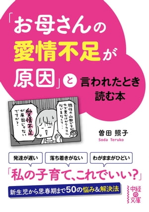 「お母さんの愛情不足が原因」と言われたとき読む本