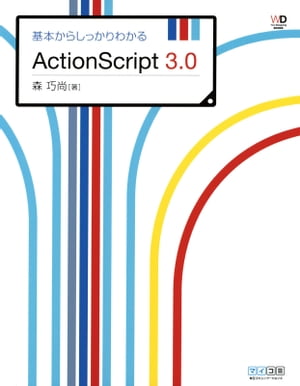 基本からしっかりわかるActionScript 3.0