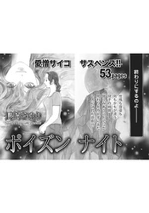 身内が憎くてたまらない！！〜ポイズンナイト〜