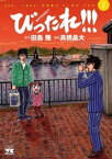 びったれ！！！　2【電子書籍】[ 高橋昌大 ]