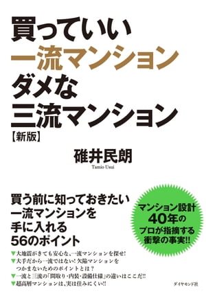 買っていい一流マンション　ダメな三流マンション［新版］