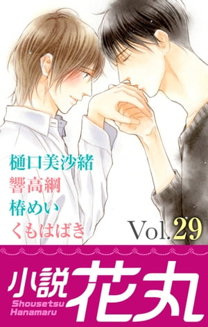 小説花丸 Vol.29